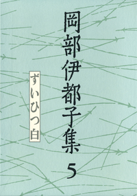 岡部 伊都子 - 岩波書店