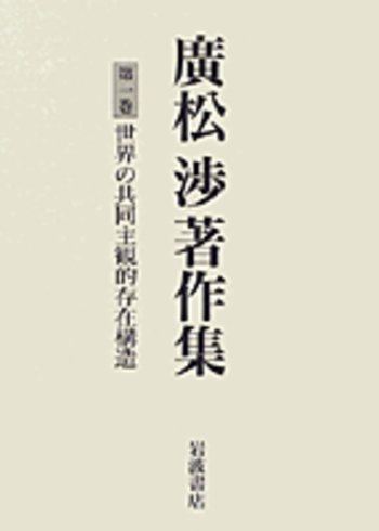世界の共同主観的存在構造／野家 啓一｜廣松渉著作集 - 岩波書店