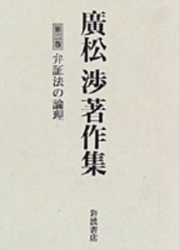 弁証法の論理／高橋 洋児, 野家 啓一, 小林 昌人｜廣松渉著作集