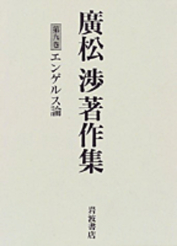 エンゲルス論／佐々木 力｜廣松渉著作集 - 岩波書店