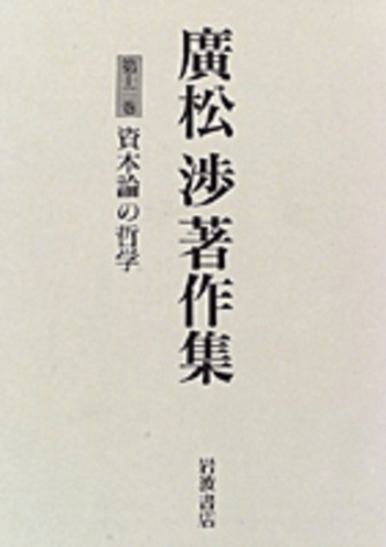 資本論の哲学／吉田 憲夫, 小林 昌人｜廣松渉著作集 - 岩波書店