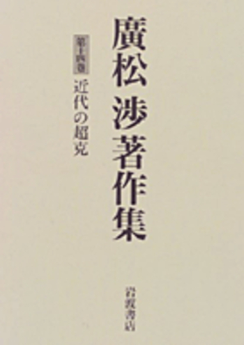 近代の超克／今村 仁司｜廣松渉著作集 - 岩波書店