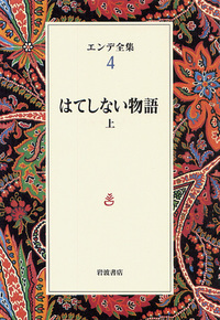 エンデ全集　18巻セット エンデ全集 18巻セット （エンデ全集（岩波書店）全19巻 –）