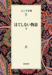 エンデ全集　18巻セット エンデ全集』 全19巻の内18冊 函付き(Michael Ende/ミヒャエル