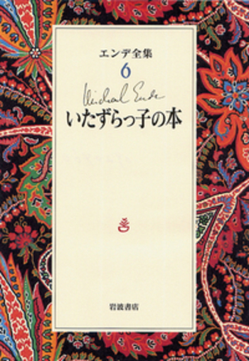 いたずらっ子の本／ミヒャエル・エンデ, 川西 芙沙, 渡辺 一枝｜エンデ
