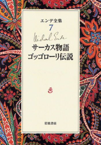 サーカス物語 ゴッゴローリ伝説／矢川 澄子, 岩淵 達治｜エンデ全集
