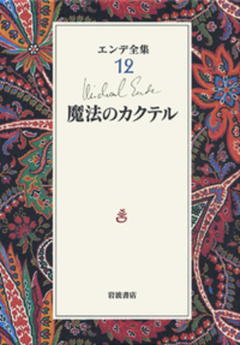 魔法のカクテル／ミヒャエル・エンデ, 川西 芙沙, 中村 桂子｜エンデ
