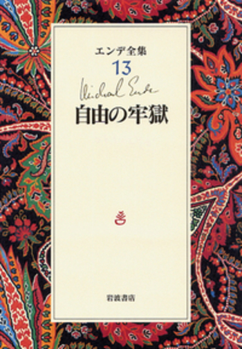 自由の牢獄／ミヒャエル・エンデ, 田村 都志夫｜エンデ全集 - 岩波書店