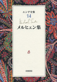 エンデ全集★12冊セット　送料無料　匿名配送　岩波書店　人気本　絶版希少　月報付 91DyybmbSeL._UF350,350_QL50_.jpg