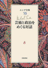 芸術と政治をめぐる対話／ミヒャエル・エンデ, ヨーゼフ・ボイス
