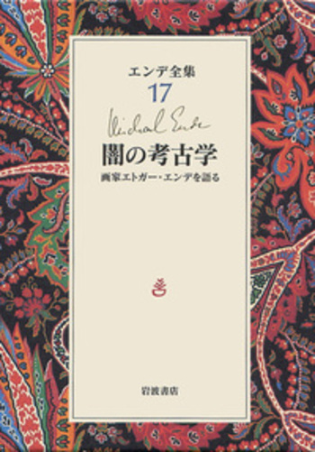【初版】闇の考古学 画家エトガー・エンデを語る ミヒャエル・エンデ　初版第一刷 闇の考古学 画家エトガー・エンデを語る ミヒャエル・エンデ
