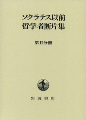 ソクラテス以前哲学者断片集 第２分冊/岩波書店/内山勝利（単行本） ソクラテス以前哲学者断片集 第II分冊／内山 勝利, 日下部 吉信