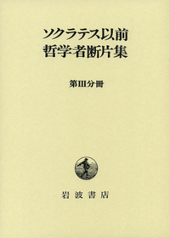 ソクラテス以前哲学者断片集 第III分冊／内山 勝利, 日下部 吉信