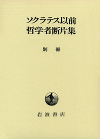 藤澤令夫著作集 第2巻 (イデアと世界) 藤澤令夫著作集 第2巻 (イデアと世界)