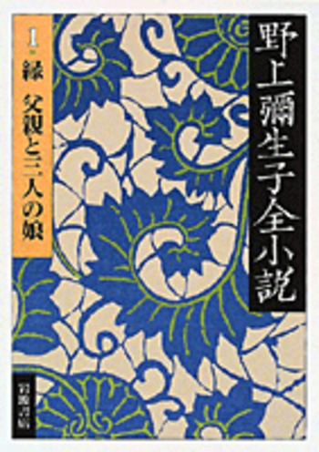 野上弥生子全集〈第2期 第11巻〉日記 11 岩波書店 野上 彌生子 縁 父親と3人の娘/野上 弥生子|野上彌生子全小説 - 岩波書店