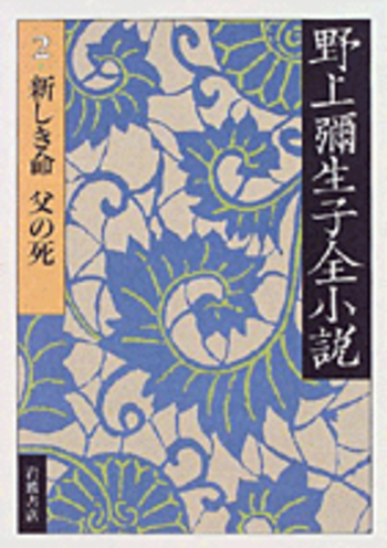 新しき命 父の死／野上 弥生子, 宇田 健｜野上彌生子全小説 - 岩波書店