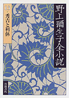 大学生協のスーツ提携店割引 秀吉と利休／野上 岩波書店 - 健｜野上彌生子全小説 宇田 弥生子, 文学・小説