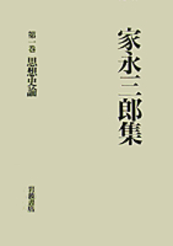思想史論／鹿野 政直｜家永三郎集 - 岩波書店