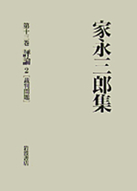岩波書店　家永三郎集 全巻セット Amazon.co.jp: 第1巻～第5巻（5冊セット） 日本書紀 岩波文庫