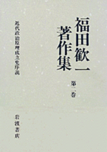 近代政治原理成立史序説／加藤 節｜福田歓一著作集 - 岩波書店