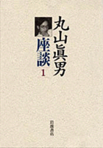 1946-1949／丸山 眞男, 飯田 泰三, 宮村 治雄, 渡辺 浩｜丸山眞男座談