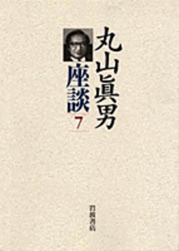 丸山眞男 丸山眞男座談〈7〉1966−1976 | 眞男, 丸山 |本 | 通販 | Amazon