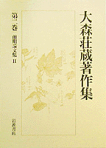 大森荘蔵著作集 1, 2巻セット 前期論文集Ⅰ, Ⅱ 岩波書店
