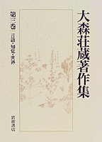 大森荘蔵著作集　1, 2巻セット　前期論文集Ⅰ, Ⅱ　岩波書店 大森荘蔵著作集 1, 2巻セット 前期論文集Ⅰ, Ⅱ 岩波書店