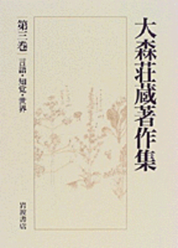 大森荘蔵著作集  第６巻 /岩波書店/大森荘蔵（単行本） 言語・知覚・世界／丹治 信春｜大森荘蔵著作集 - 岩波書店