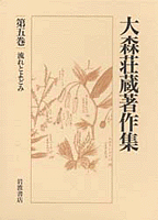 流れとよどみ／野家 啓一｜大森荘蔵著作集 - 岩波書店