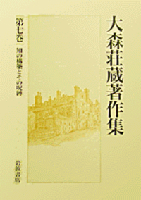 大森荘蔵著作集　1, 2巻セット　前期論文集Ⅰ, Ⅱ　岩波書店 前期論文集 II／丹治 信春｜大森荘蔵著作集 - 岩波書店