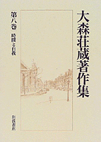 時間と自我／村上 陽一郎｜大森荘蔵著作集 - 岩波書店