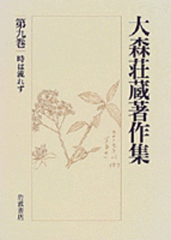 時は流れず／野家 啓一｜大森荘蔵著作集 - 岩波書店
