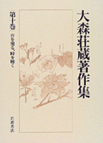 音を視る，時を聴く／村上 陽一郎｜大森荘蔵著作集 - 岩波書店