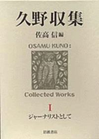 久野収集　全5冊　全5巻揃 久野収集 全5巻揃(久野収 佐高信編) / 大正堂書店 / 古本、中古