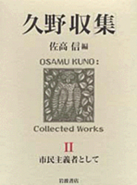 久野 収 - 岩波書店