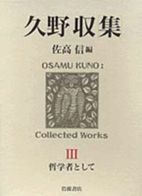 久野 収 - 岩波書店