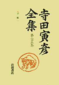 寺田 寅彦 - 岩波書店
