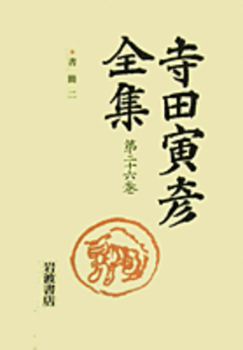 書簡 2／山田 一郎｜新版 寺田寅彦全集 第II期 - 岩波書店