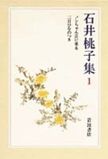 ノンちゃん雲に乗る 三月ひなのつき／天沢 退二郎｜石井桃子集 - 岩波書店