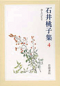 ☆ 『石井桃子集』 全７巻　セット　岩波書店 石井桃子集 全7巻揃い(石井桃子 著) / 古本、中古本、古書籍の