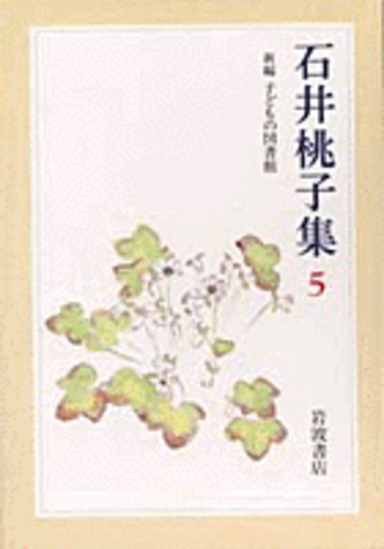 ☆ 『石井桃子集』 全７巻　セット　岩波書店 Amazon.co.jp: 石井桃子集(7冊セット) : 石井 桃子: 本
