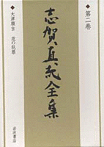 大津順吉 范の犯罪／高橋 英夫｜新版 志賀直哉全集 - 岩波書店