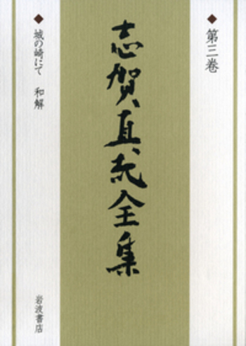 昭和レトロ　城の崎にて／志賀直哉【送料無料！】 昭和レトロ 城の崎にて／志賀直哉【送料無料！】 - メルカリ