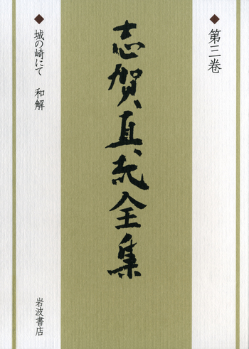 志賀直哉全集 全１６巻 岩波書店 城の崎にて 和解／坂上 弘｜新版 志賀直哉全集 - 岩波書店 文学・小説
