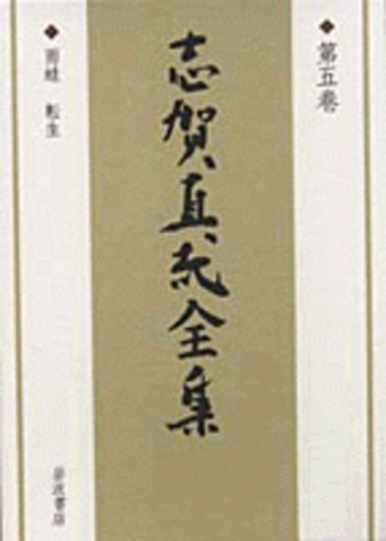 雨蛙 転生／大岡 信｜新版 志賀直哉全集 - 岩波書店