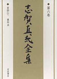 書簡 二／志賀 直哉, 阿川 弘之, 志賀 直吉, 高橋 英夫, 宗像 和重 