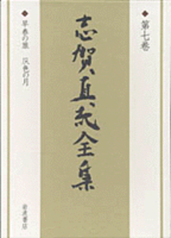 ≪絶版≫志賀直哉全集①②③⑥⑦⑧⑨巻 早春の旅 灰色の月／高井 有一｜新版 志賀直哉全集 - 岩波書店
