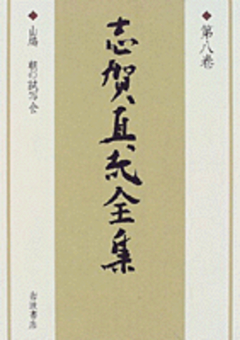 山鳩 朝の試写会／三木 卓｜新版 志賀直哉全集 - 岩波書店