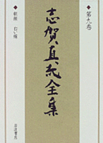 志賀直哉全集 16巻セット 岩波書店 志賀直哉全集 16巻セット 岩波書店 志賀直哉全集 第16巻 | 志賀